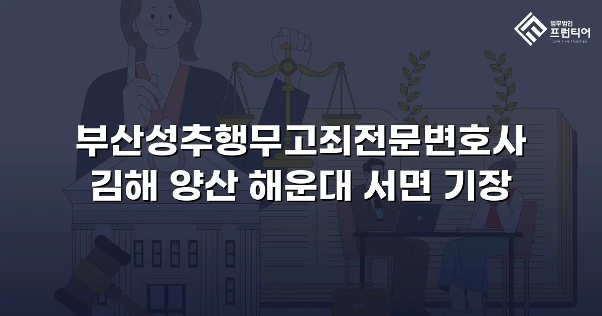 부산성추행무고죄전문변호사 김해 양산 해운대 서면 기장