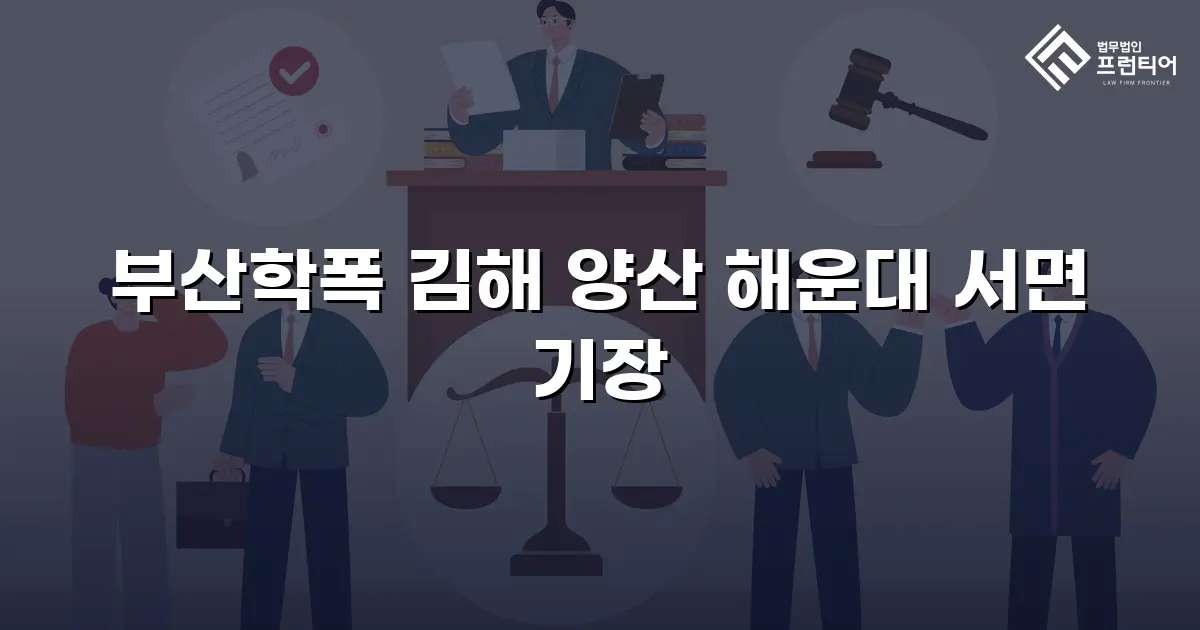 부산학폭 김해 양산 해운대 서면 기장
