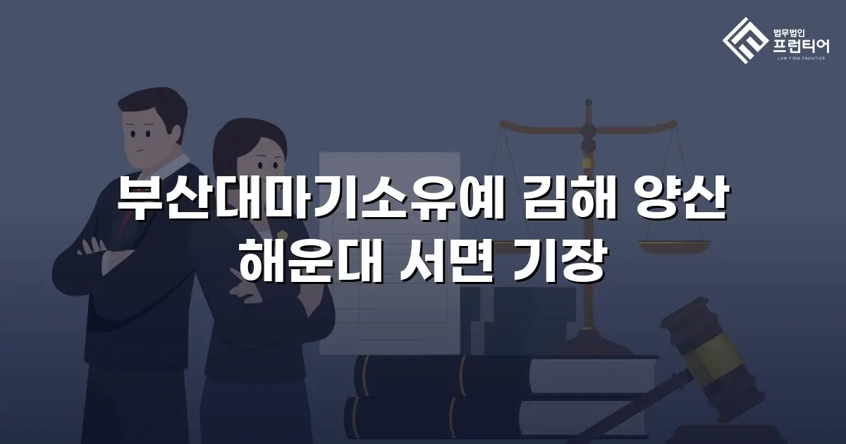 부산대마기소유예 김해 양산 해운대 서면 기장
