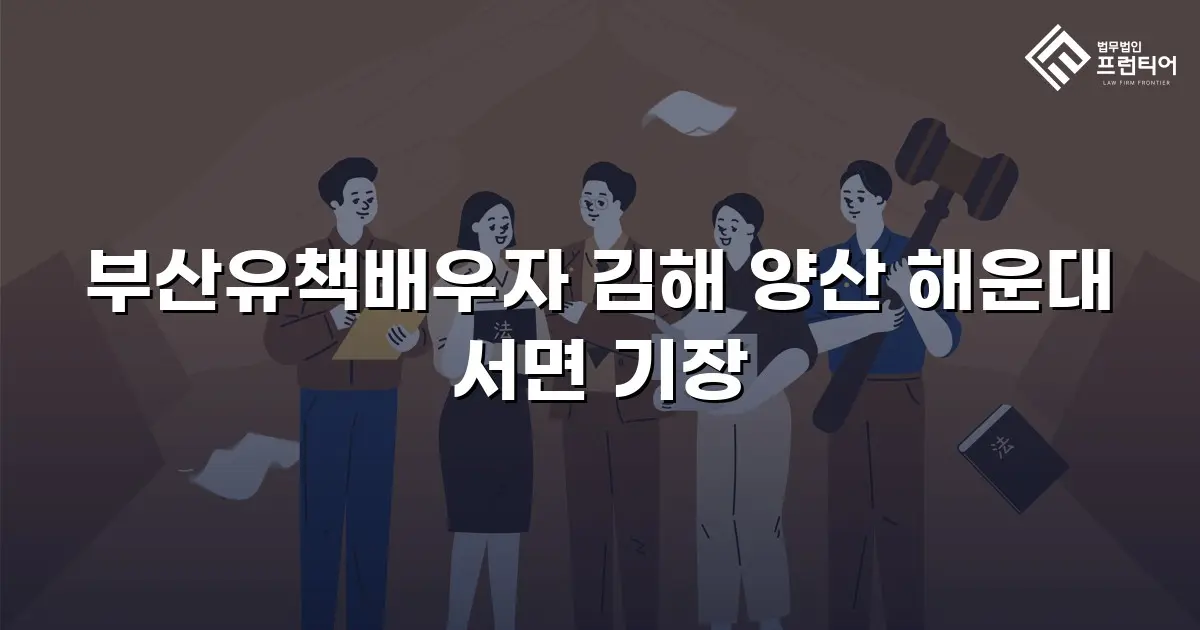 부산유책배우자 김해 양산 해운대 서면 기장