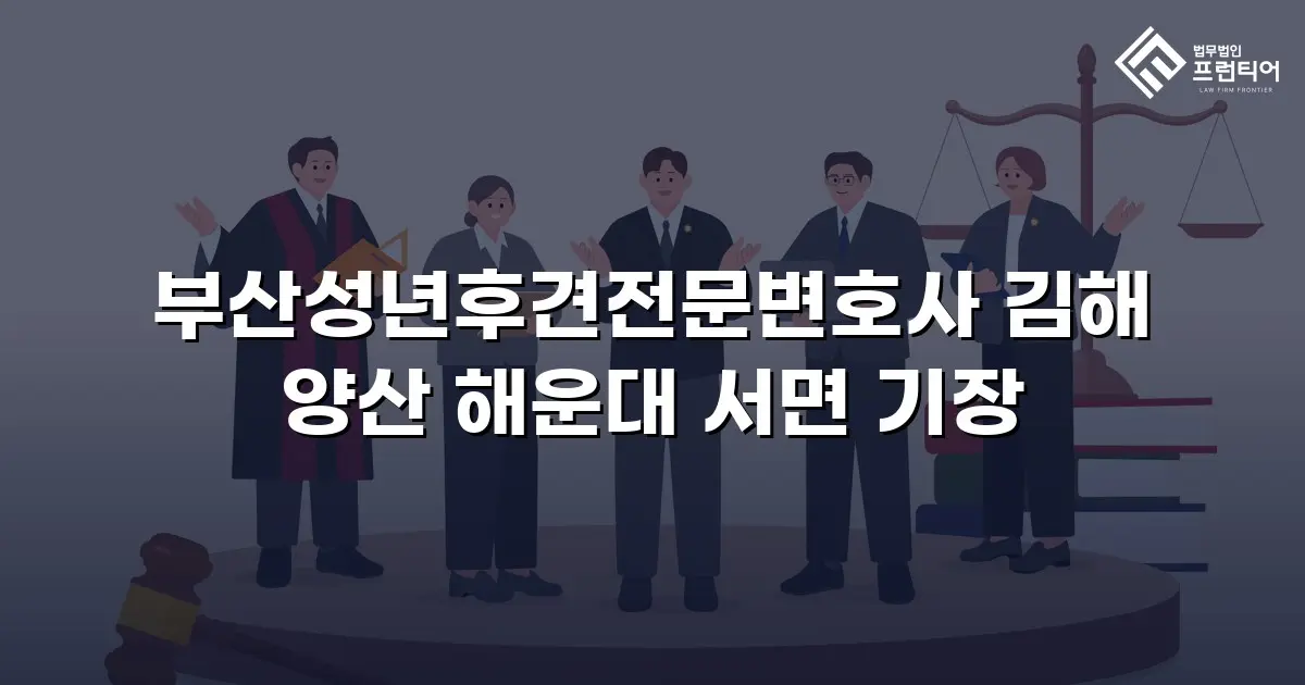 부산성년후견전문변호사 김해 양산 해운대 서면 기장