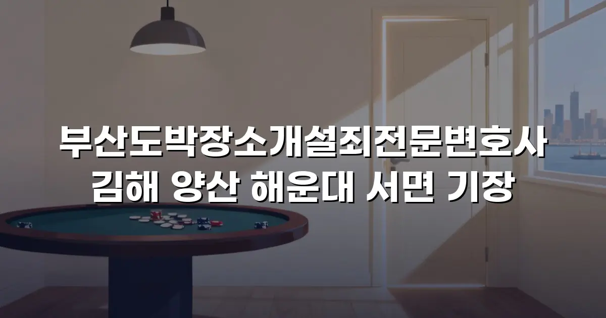 부산도박장소개설죄전문변호사 김해 양산 해운대 서면 기장
