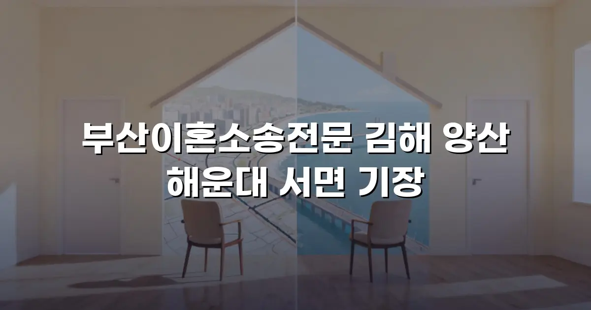 부산이혼소송전문 김해 양산 해운대 서면 기장