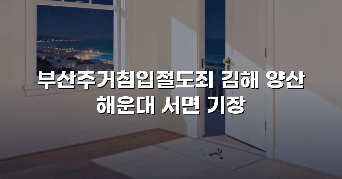 부산주거침입절도죄 김해 양산 해운대 서면 기장