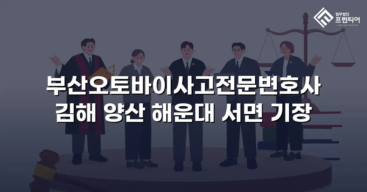 부산오토바이사고전문변호사 김해 양산 해운대 서면 기장