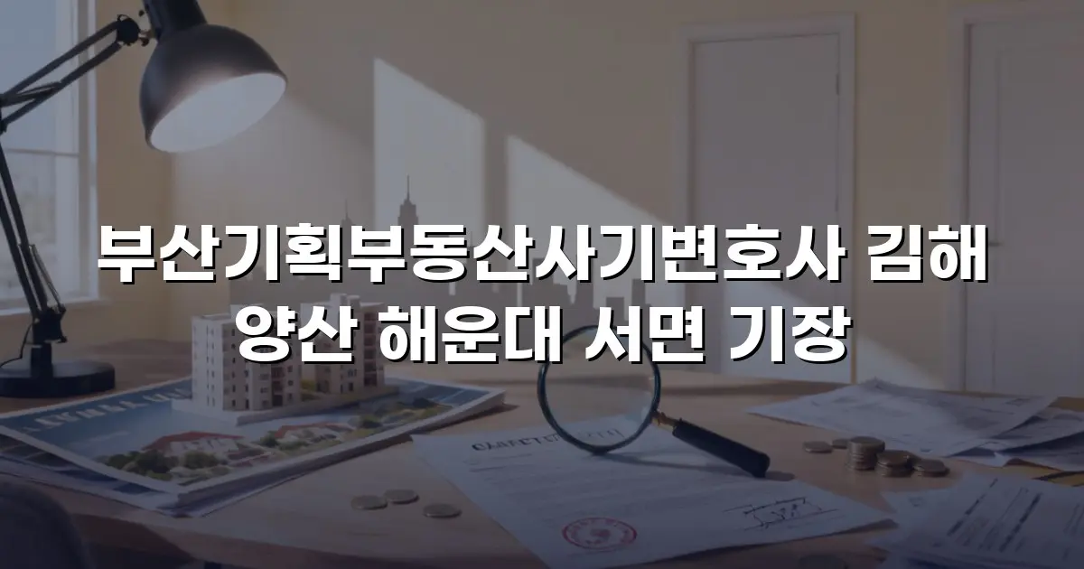 부산기획부동산사기변호사 김해 양산 해운대 서면 기장