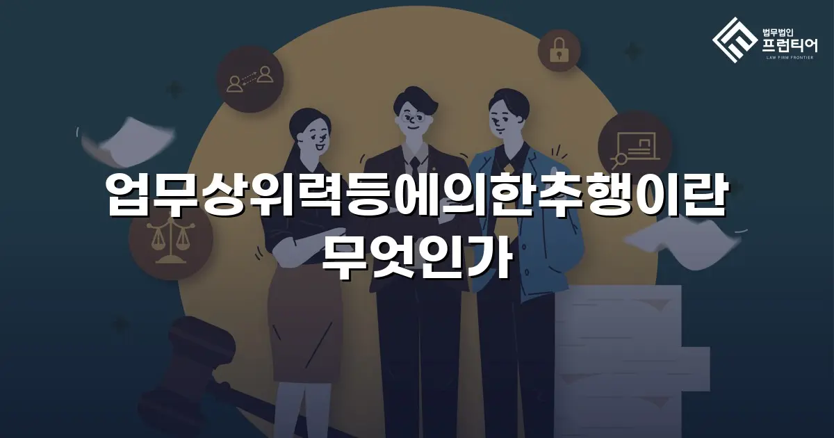 업무상위력등에의한추행이란 무엇인가