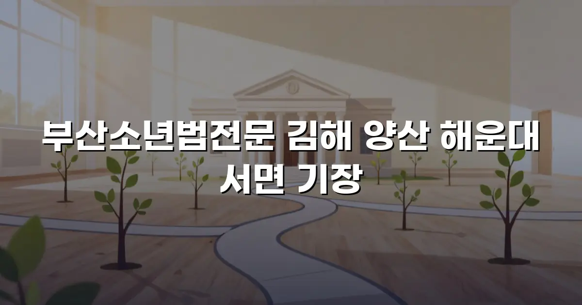 부산소년법전문 김해 양산 해운대 서면 기장