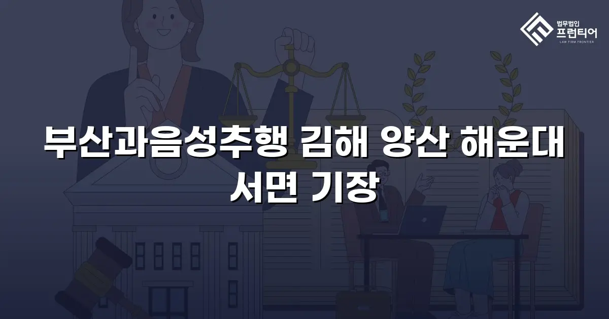 부산과음성추행 김해 양산 해운대 서면 기장