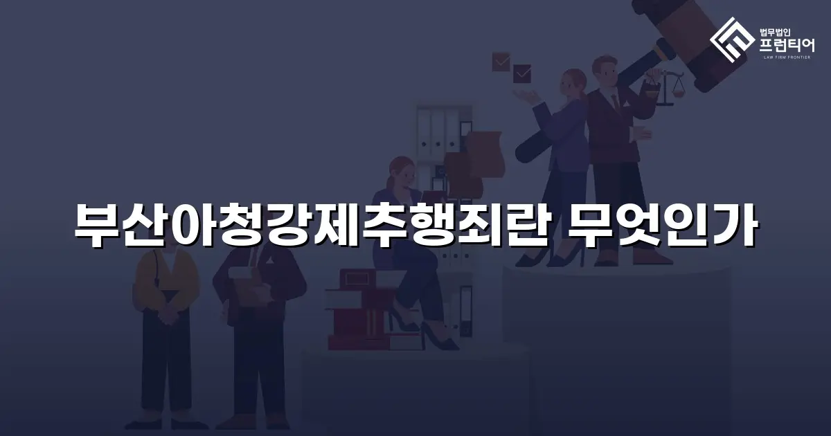 부산아청강제추행죄란 무엇인가