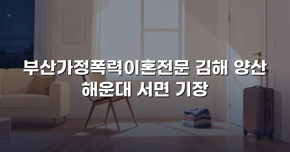 부산가정폭력이혼전문 김해 양산 해운대 서면 기장