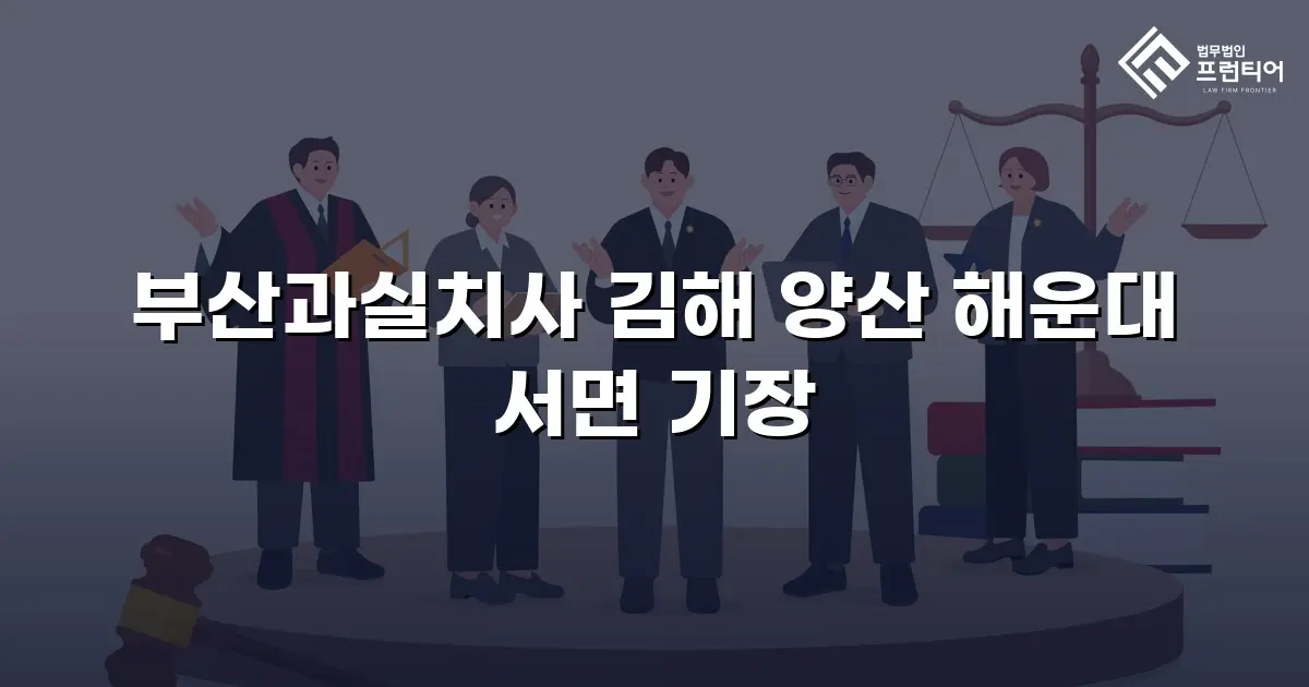 부산과실치사 김해 양산 해운대 서면 기장
