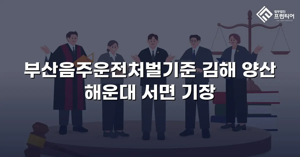 부산음주운전처벌기준 김해 양산 해운대 서면 기장