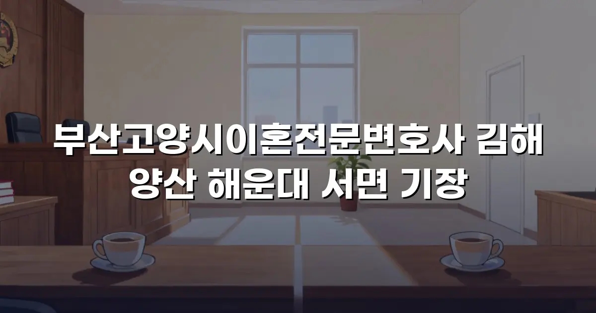 부산고양시이혼전문변호사 김해 양산 해운대 서면 기장