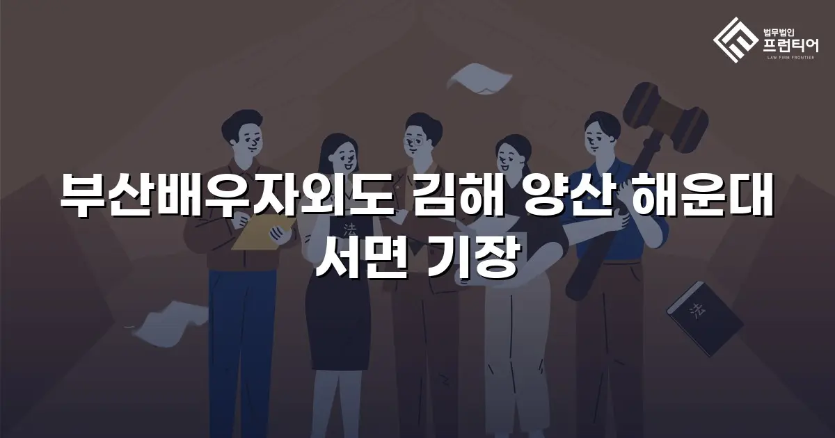 부산배우자외도 김해 양산 해운대 서면 기장