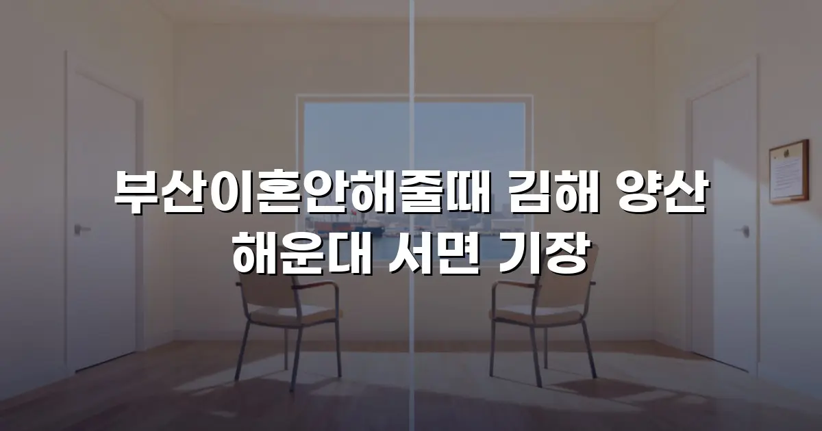 부산이혼안해줄때 김해 양산 해운대 서면 기장