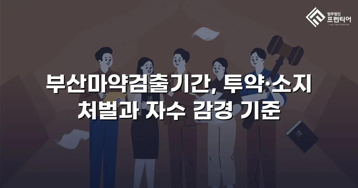 부산마약검출기간, 투약·소지 처벌과 자수 감경 기준
