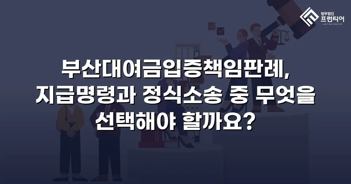 부산대여금입증책임판례, 지급명령과 정식소송 중 무엇을 선택해야 할까요?
