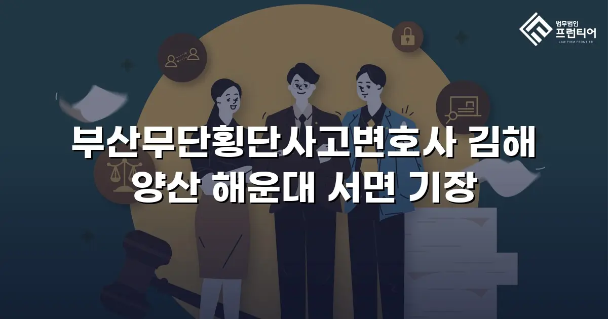 부산무단횡단사고변호사 김해 양산 해운대 서면 기장