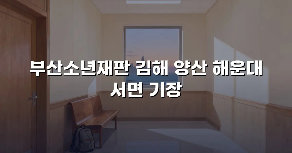 부산소년재판 김해 양산 해운대 서면 기장