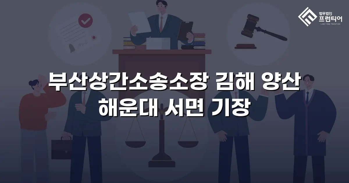 부산상간소송소장 김해 양산 해운대 서면 기장