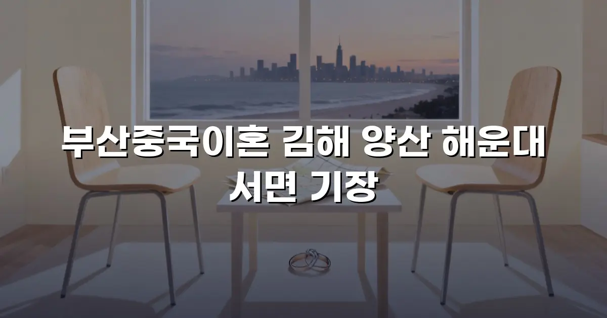 부산중국이혼 김해 양산 해운대 서면 기장