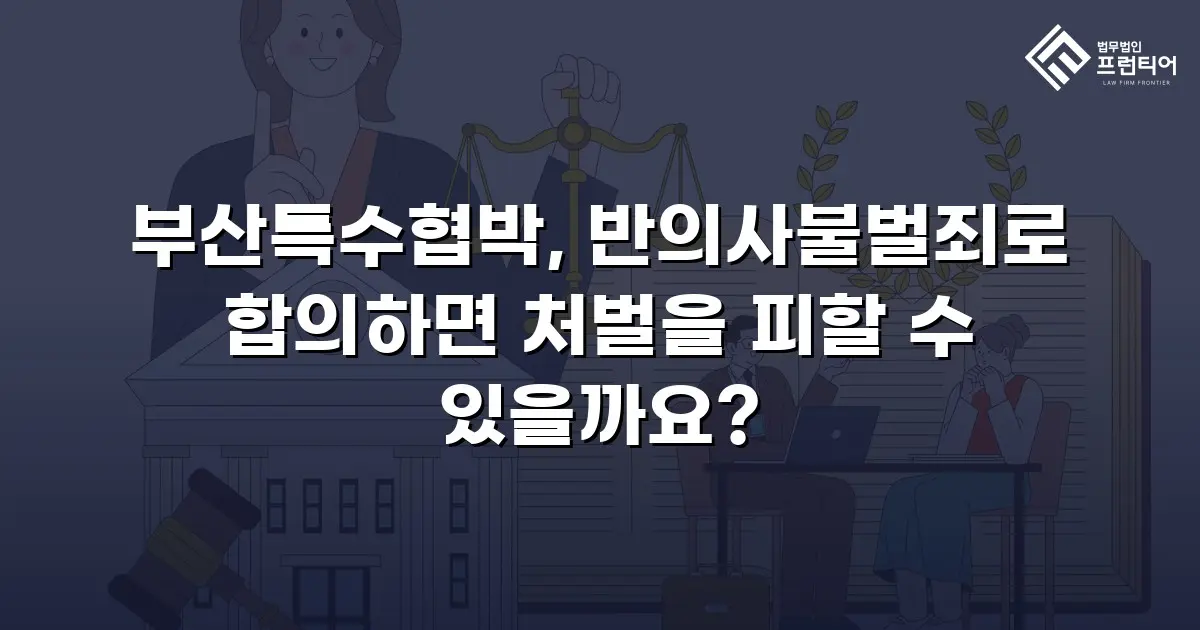 부산특수협박, 반의사불벌죄로 합의하면 처벌을 피할 수 있을까요?