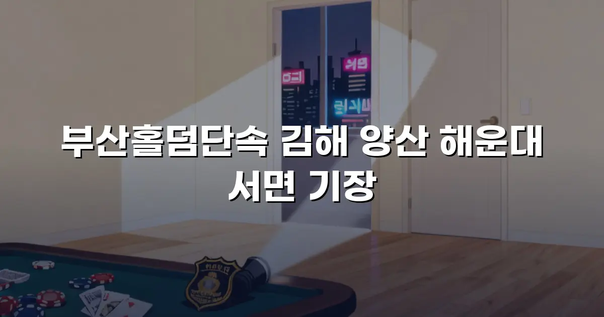 부산홀덤단속 김해 양산 해운대 서면 기장