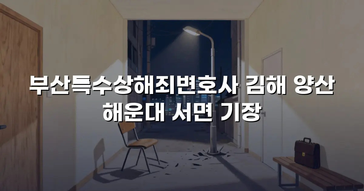 부산특수상해죄변호사 김해 양산 해운대 서면 기장