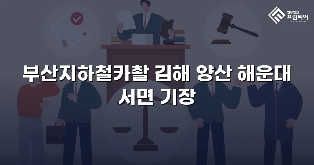부산지하철카촬 김해 양산 해운대 서면 기장