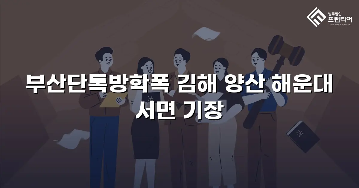 부산단톡방학폭 김해 양산 해운대 서면 기장