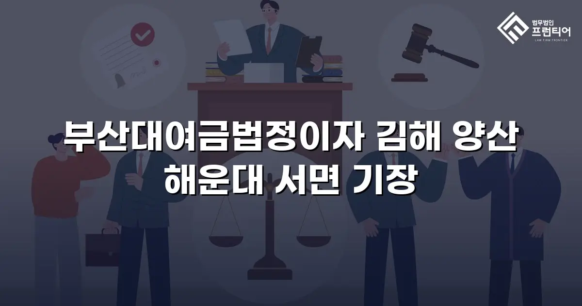 부산대여금법정이자 김해 양산 해운대 서면 기장