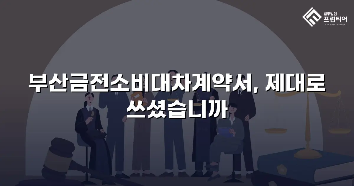 부산금전소비대차계약서, 제대로 쓰셨습니까