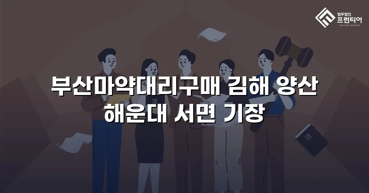 부산마약대리구매 김해 양산 해운대 서면 기장