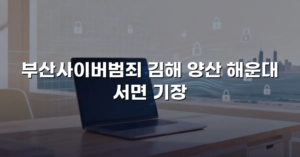 부산사이버범죄 김해 양산 해운대 서면 기장
