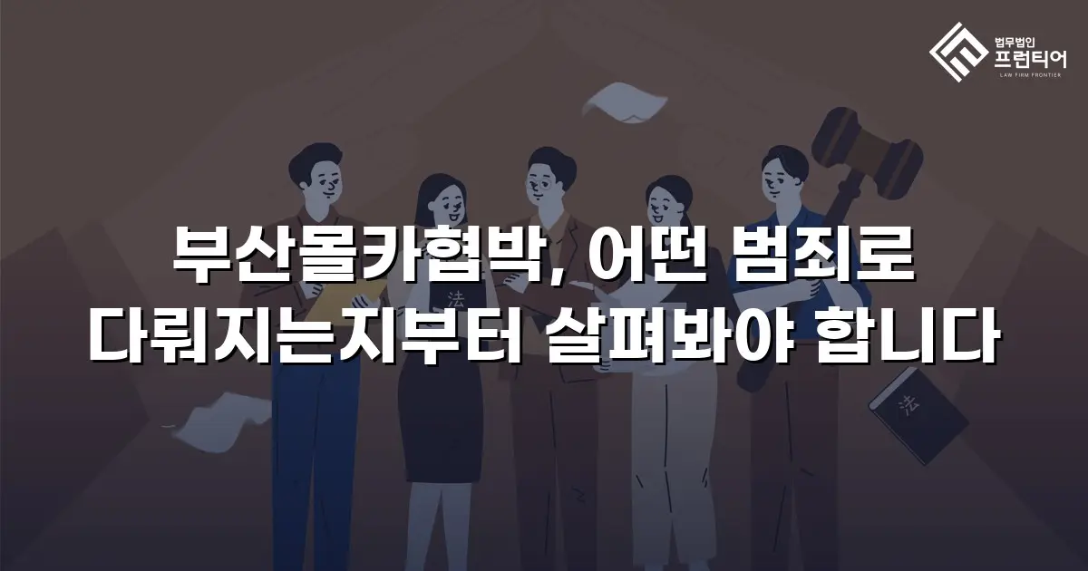 부산몰카협박, 어떤 범죄로 다뤄지는지부터 살펴봐야 합니다