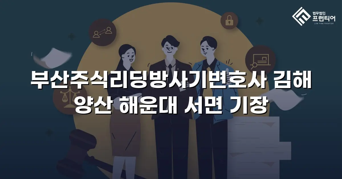 부산주식리딩방사기변호사 김해 양산 해운대 서면 기장