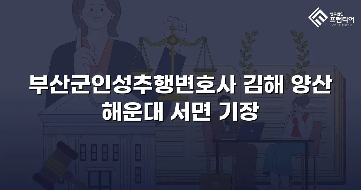 부산군인성추행변호사 김해 양산 해운대 서면 기장