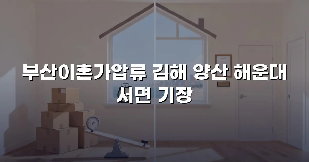 부산이혼가압류 김해 양산 해운대 서면 기장