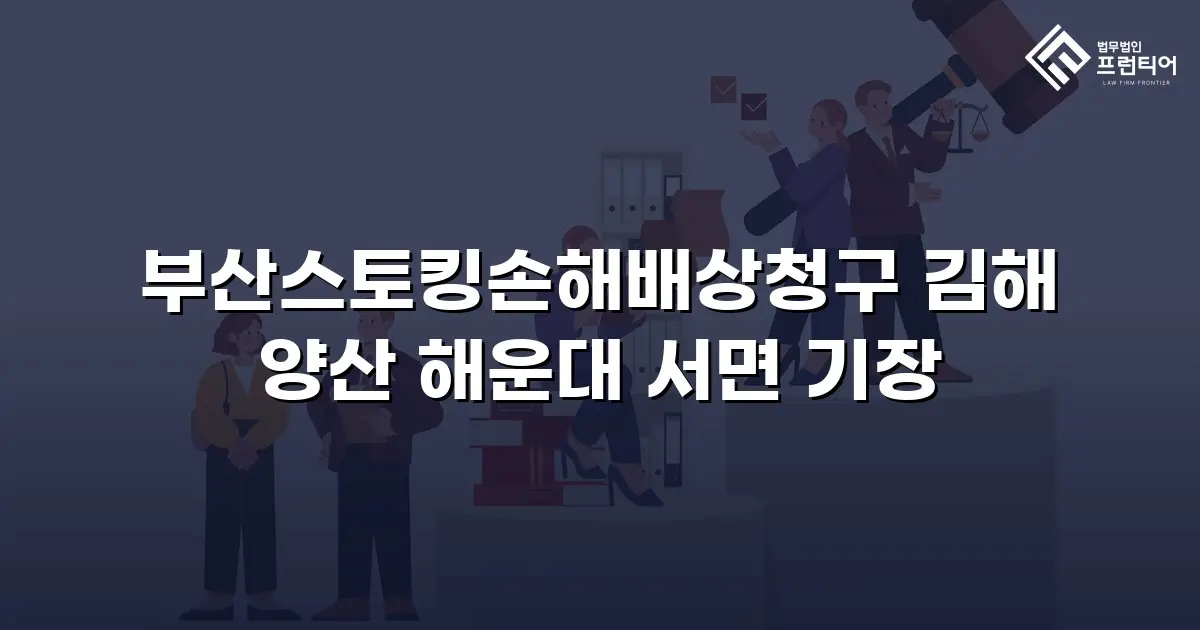 부산스토킹손해배상청구 김해 양산 해운대 서면 기장
