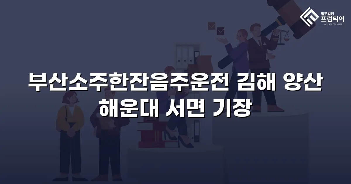 부산소주한잔음주운전 김해 양산 해운대 서면 기장
