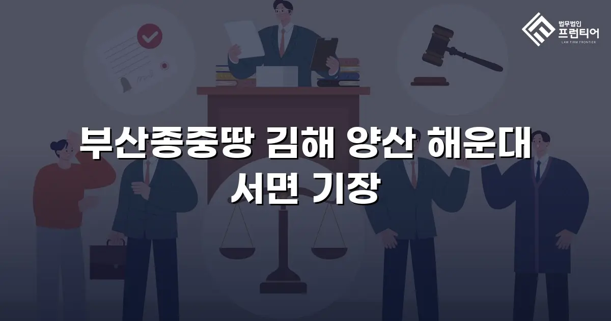 부산종중땅 김해 양산 해운대 서면 기장
