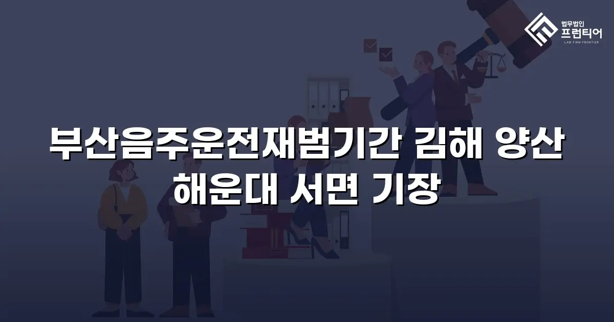 부산음주운전재범기간 김해 양산 해운대 서면 기장