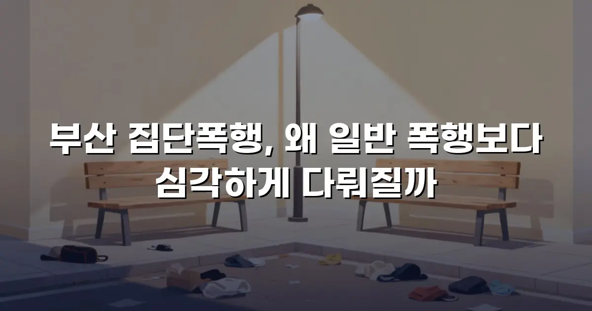 부산 집단폭행, 왜 일반 폭행보다 심각하게 다뤄질까