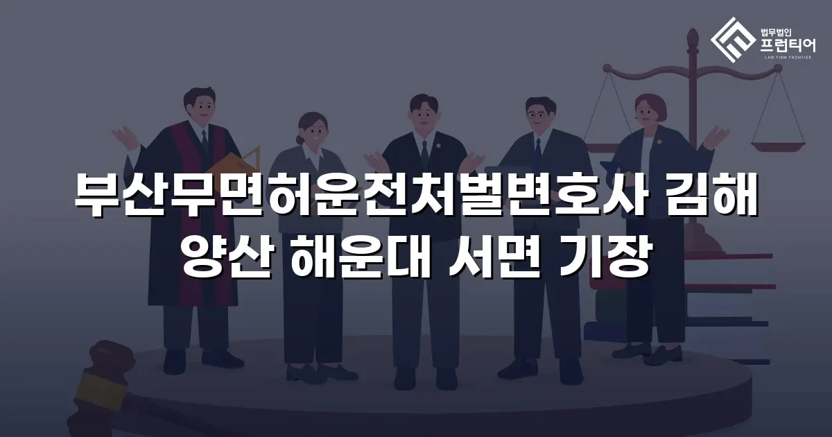 부산무면허운전처벌변호사 김해 양산 해운대 서면 기장