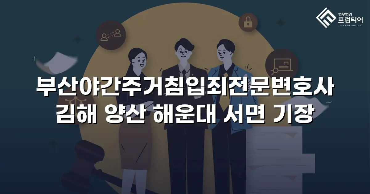 부산야간주거침입죄전문변호사 김해 양산 해운대 서면 기장