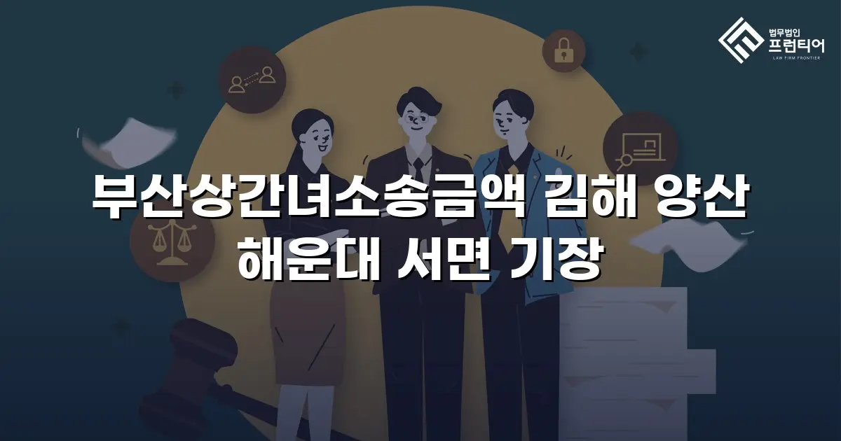부산상간녀소송금액 김해 양산 해운대 서면 기장