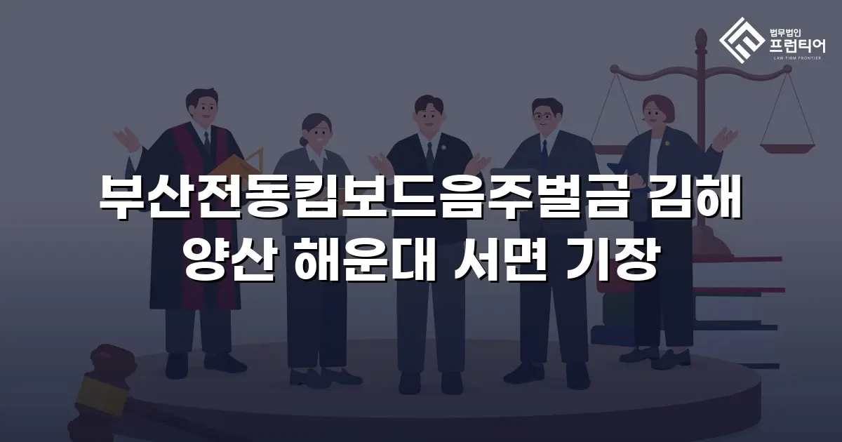부산전동킵보드음주벌금 김해 양산 해운대 서면 기장
