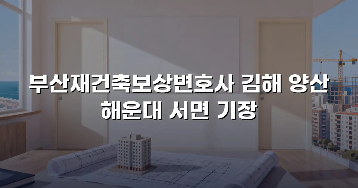 부산재건축보상변호사 김해 양산 해운대 서면 기장