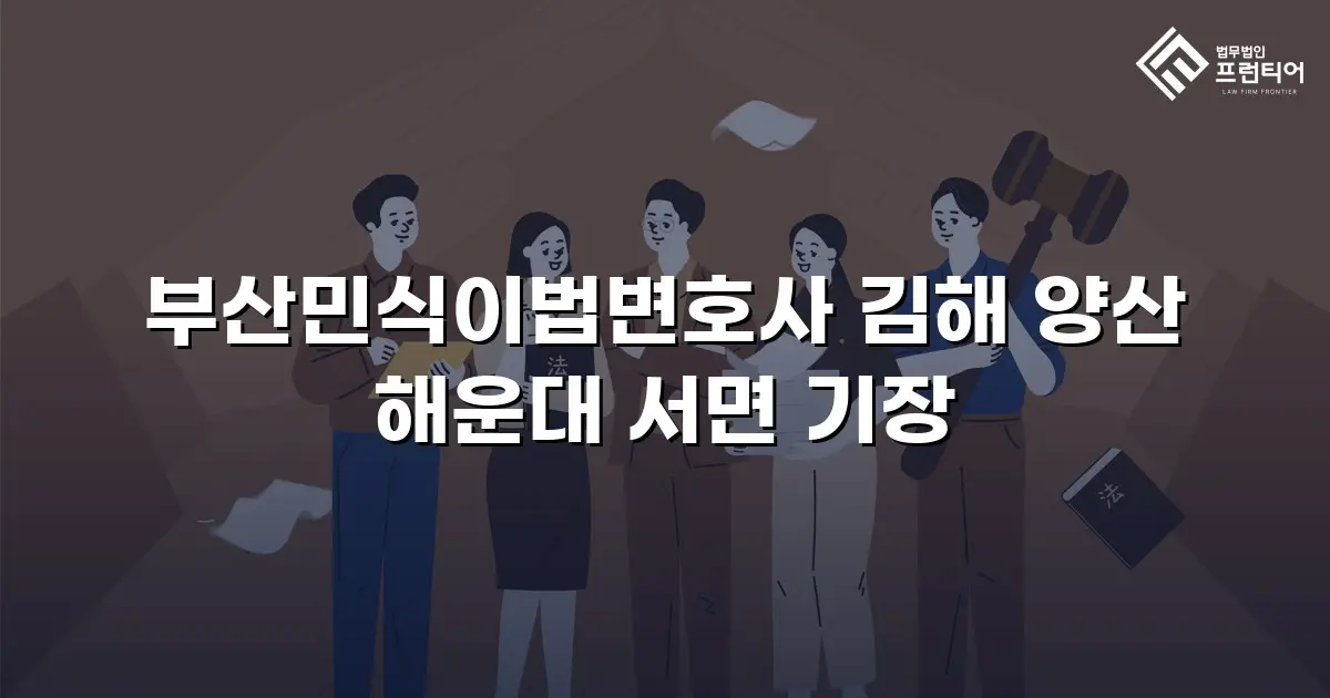 부산민식이법변호사 김해 양산 해운대 서면 기장